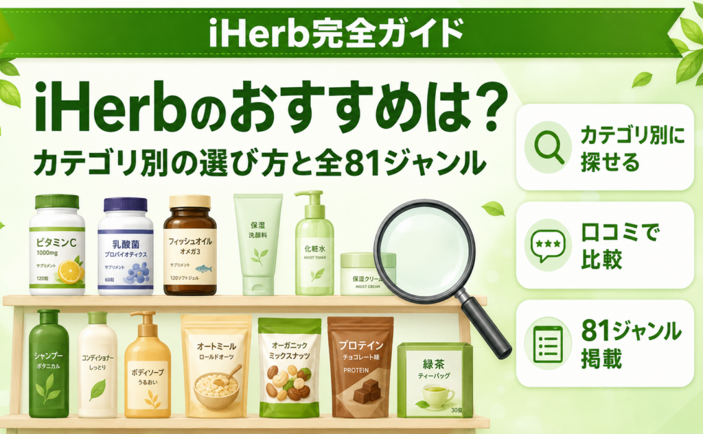 iHerbのおすすめは？カテゴリ別の選び方と全81ジャンルの比較記事まとめ