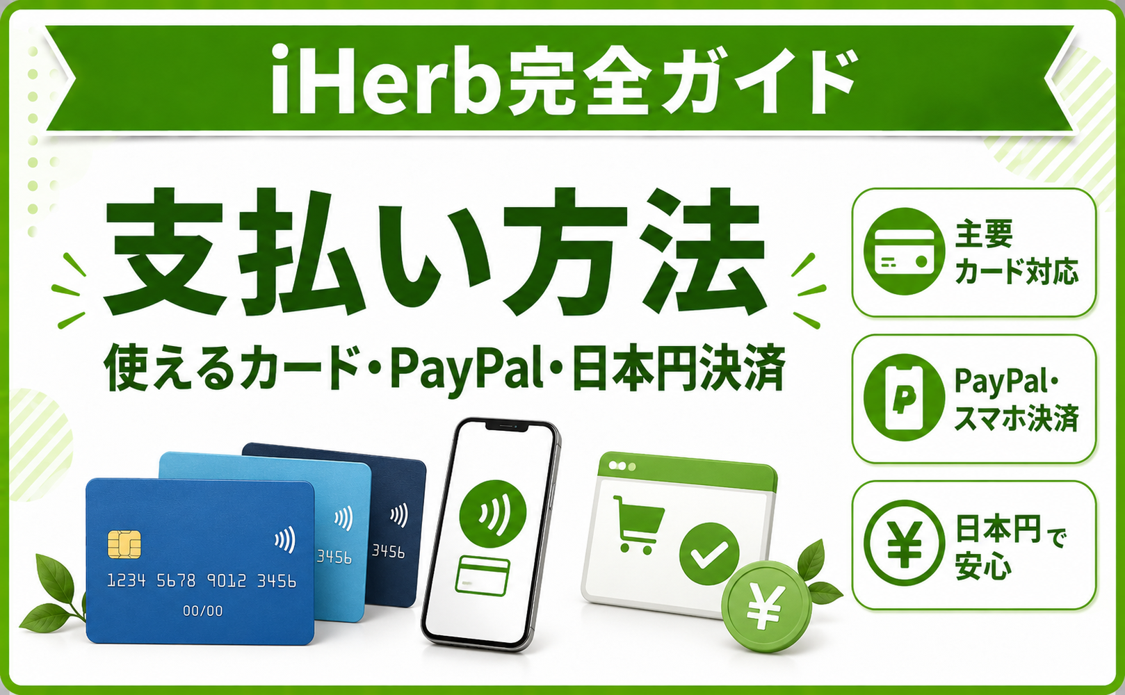 iHerb 支払い方法 完全ガイド