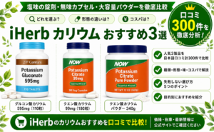 iHerb カリウム おすすめ3選 比較