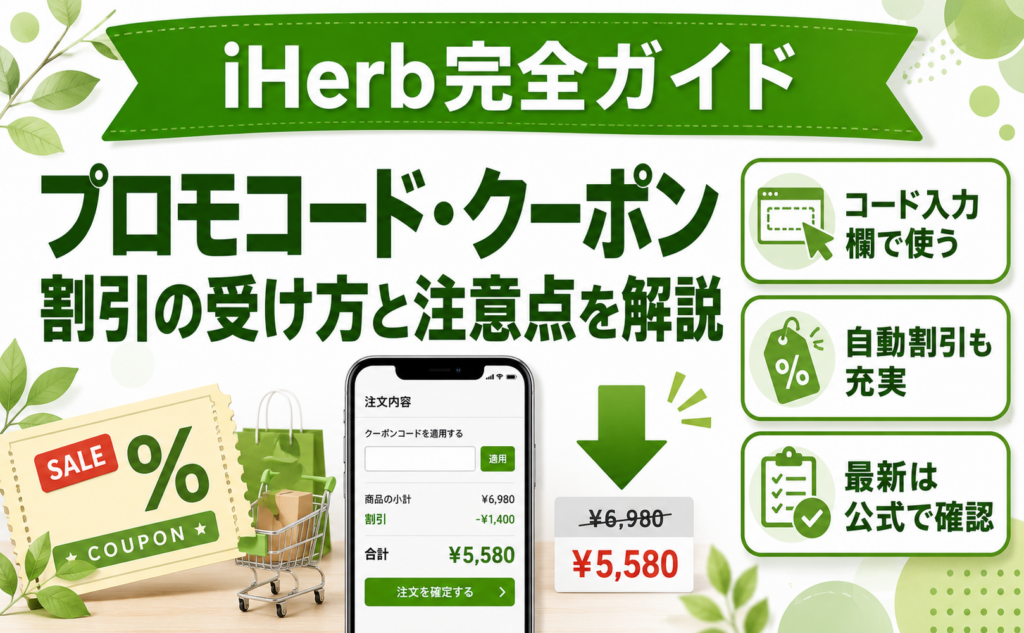 iHerb プロモコード・クーポン 完全ガイド