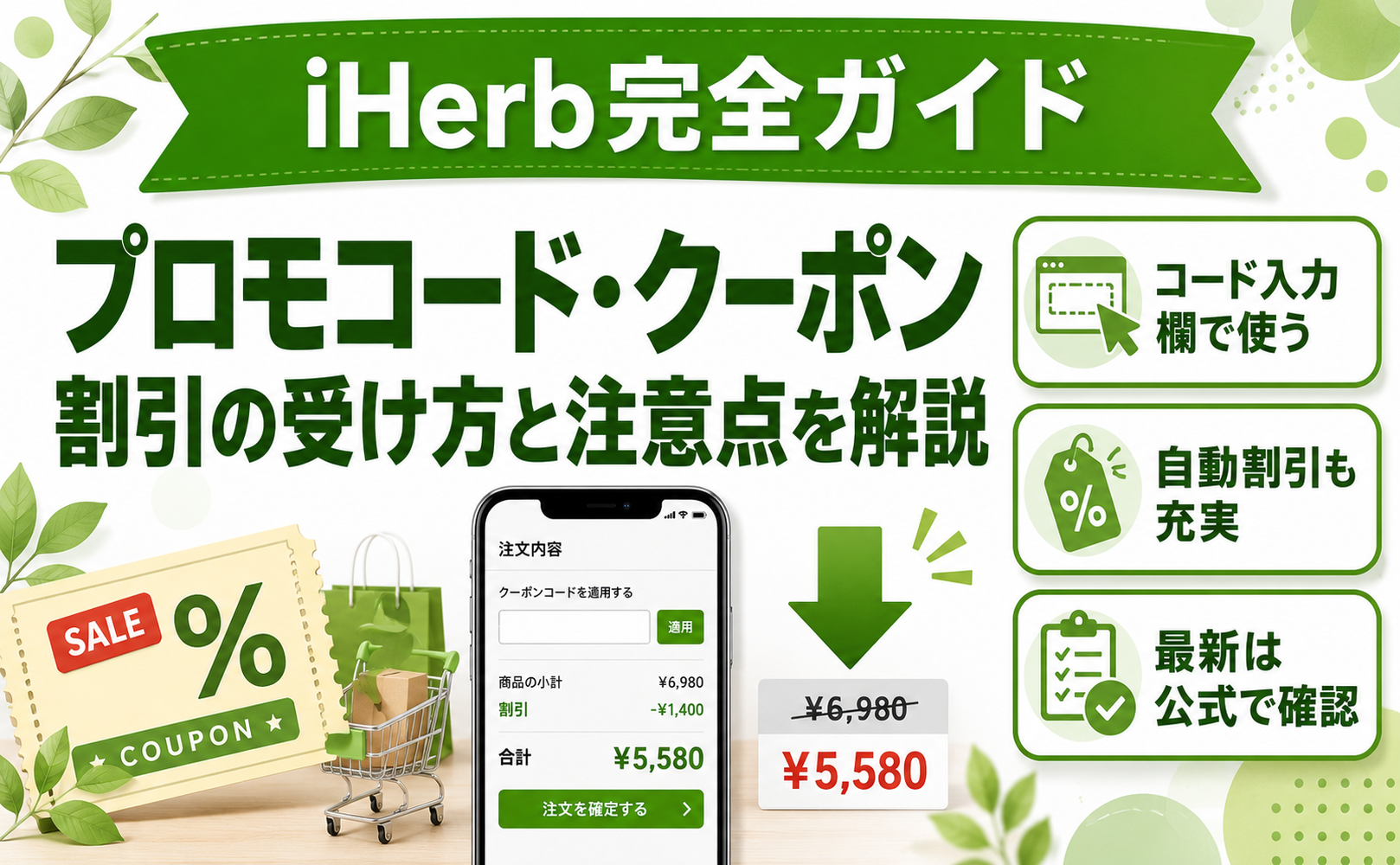 iHerb プロモコード・クーポン 完全ガイド