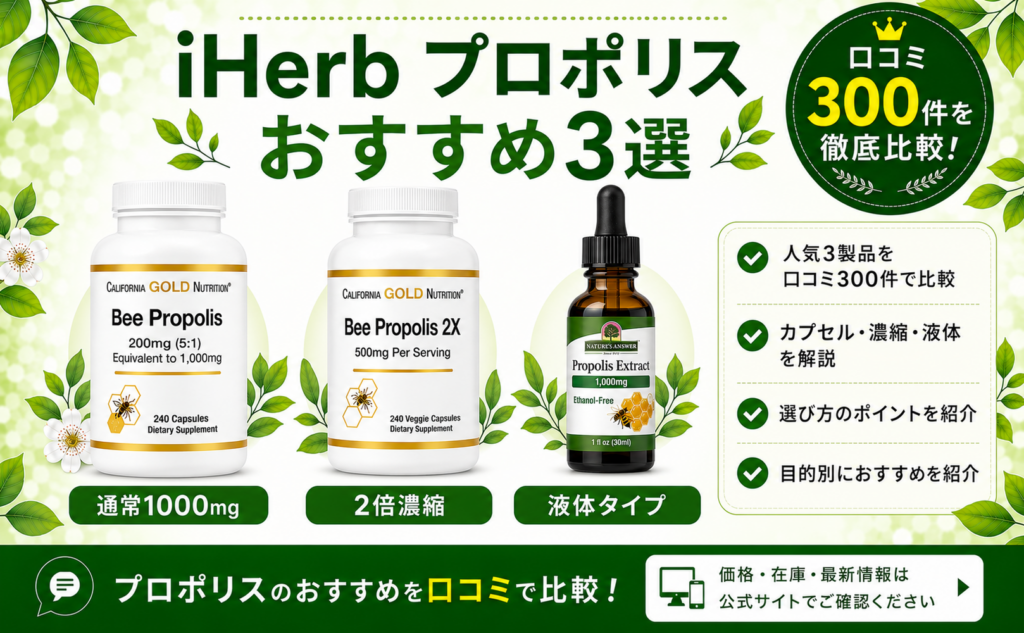 iHerb プロポリス おすすめ3選 口コミ300件を徹底比較