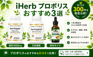 iHerb プロポリス おすすめ3選 口コミ300件を徹底比較