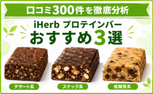 iHerb プロテインバー おすすめ3選 口コミ300件を徹底分析