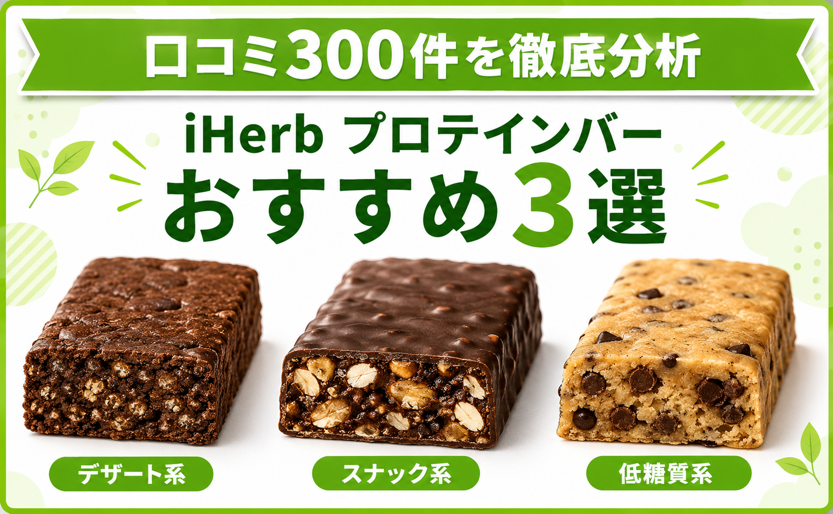 iHerb プロテインバー おすすめ3選 口コミ300件を徹底分析