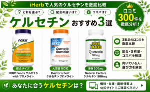 ケルセチン おすすめ3選 徹底比較
