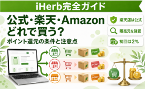 iHerbは公式・楽天・Amazonどれで買う？ポイント還元の条件と注意点
