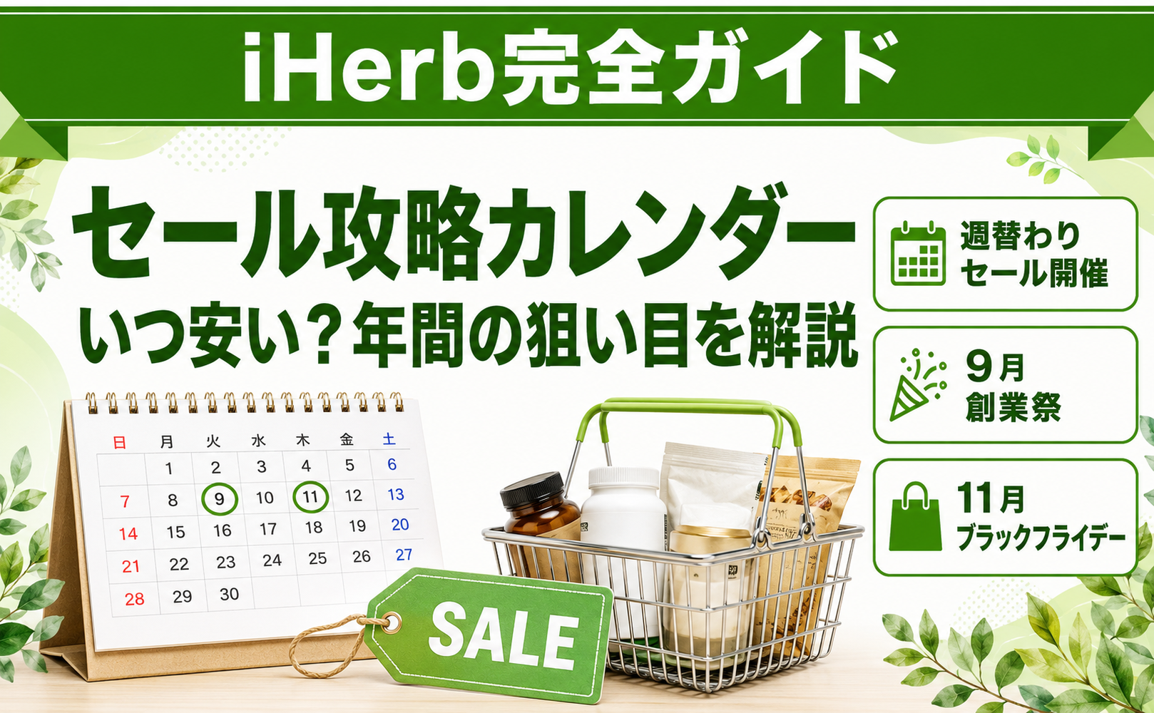 iHerb セール攻略カレンダー 完全ガイド