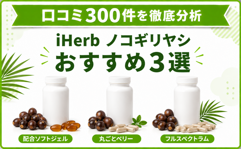 iHerb ノコギリヤシ おすすめ3選 口コミ300件を徹底分析