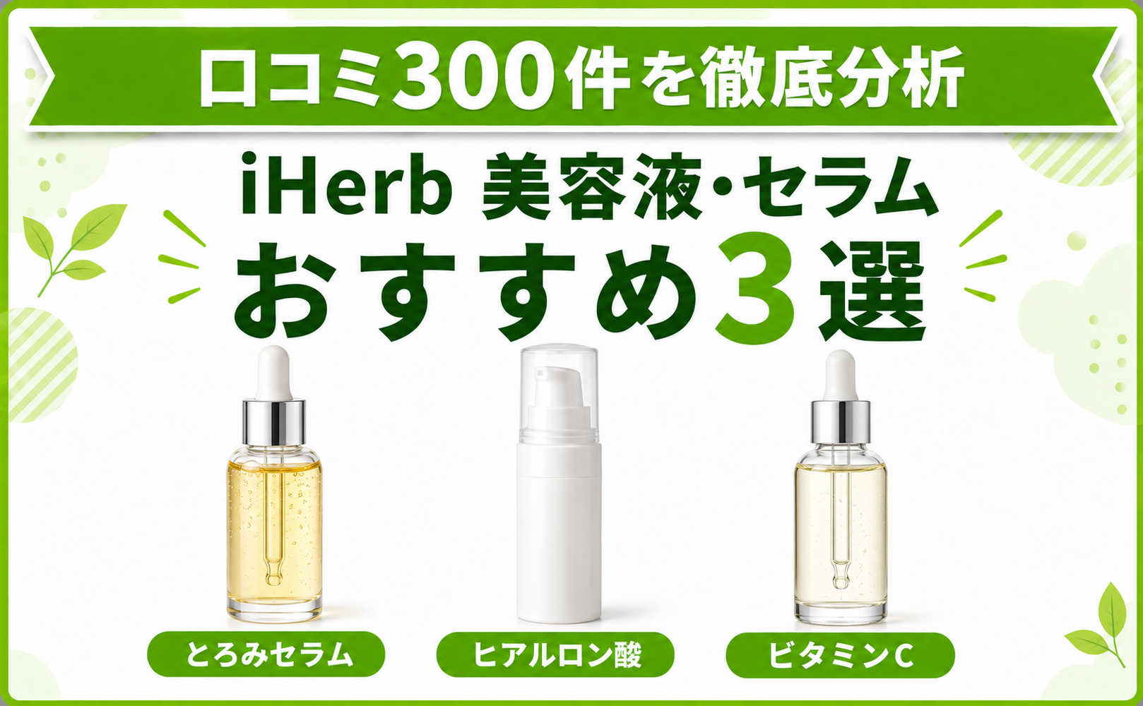 iHerb 美容液・セラム おすすめ3選 口コミ300件を徹底分析