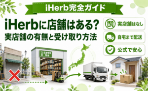 iHerbに店舗はある？実店舗の有無と受け取り方法