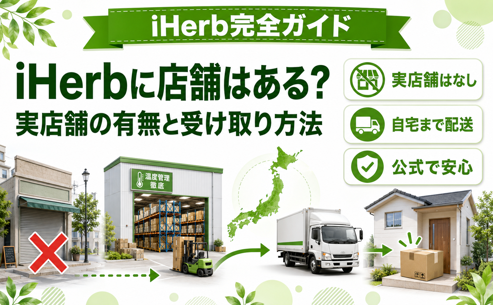 iHerbに店舗はある？実店舗の有無と受け取り方法