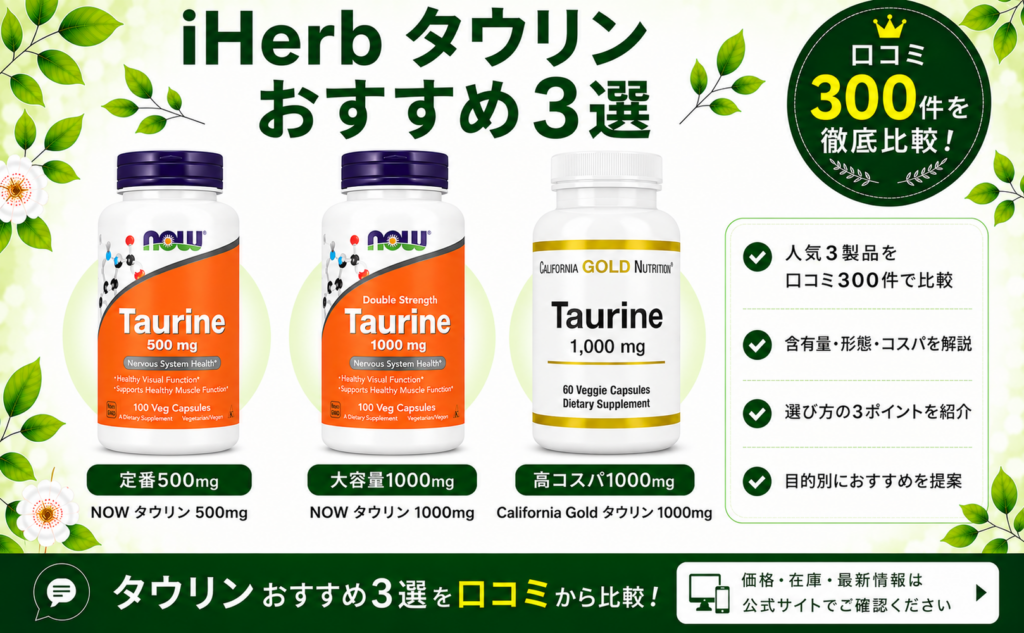 iHerb タウリン おすすめ3選 口コミ300件を徹底比較