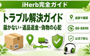 iHerb トラブル解決ガイド