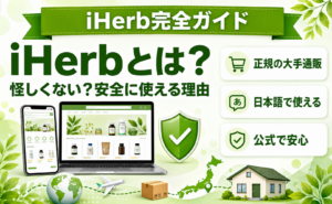 iHerbとは？安全に使える理由
