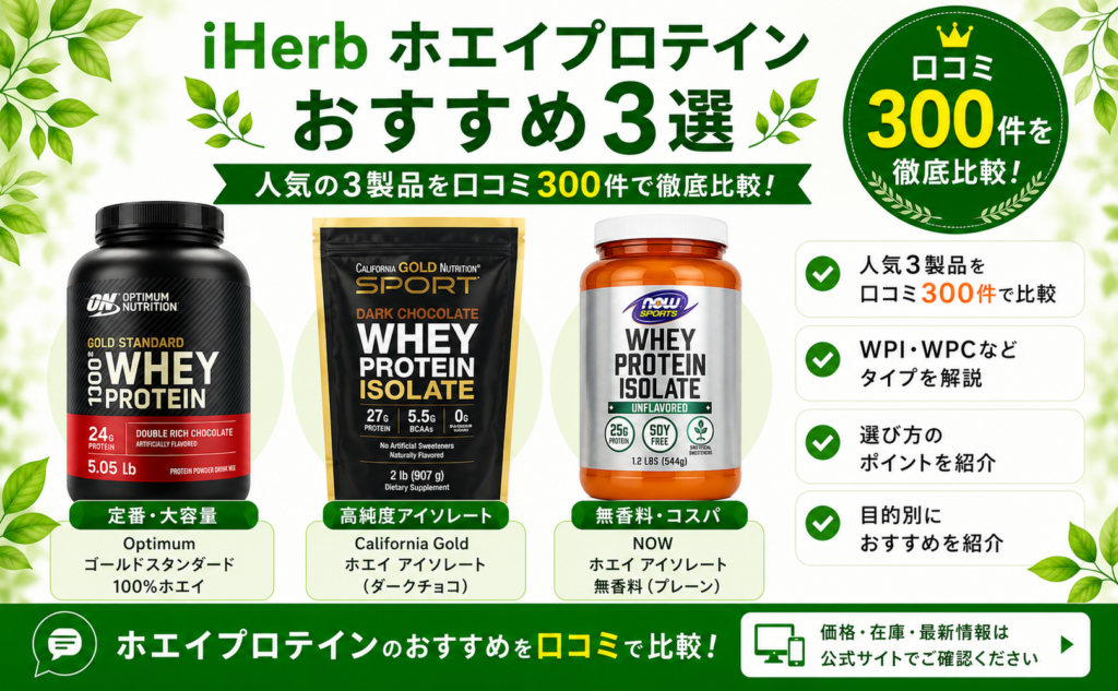 iHerb ホエイプロテイン おすすめ3選 口コミ300件を徹底比較