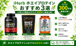 iHerb ホエイプロテイン おすすめ3選 口コミ300件を徹底比較