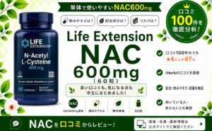 Life Extension NAC 600mg 口コミ100件を徹底分析