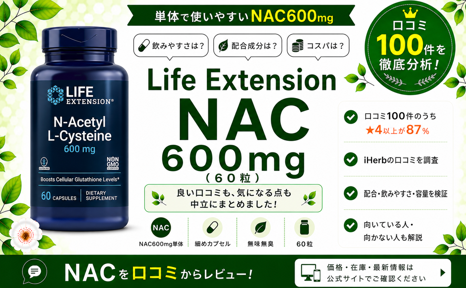 Life Extension NAC 600mg 口コミ100件を徹底分析