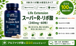 Life Extension スーパーR-リポ酸 口コミ100件を徹底分析