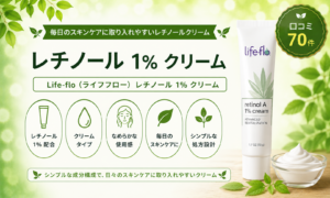 Life-Flo レチノールA 1％クリームの口コミ・使用感レビュー