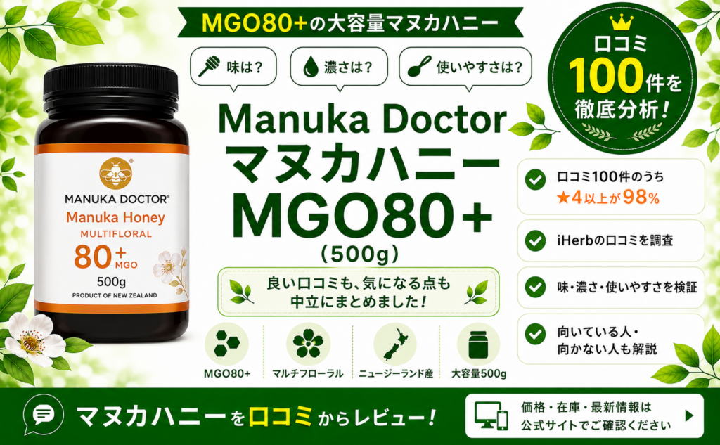 Manuka Doctor マヌカハニー MGO80+ 口コミ100件を徹底分析