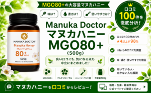 Manuka Doctor マヌカハニー MGO80+ 口コミ100件を徹底分析