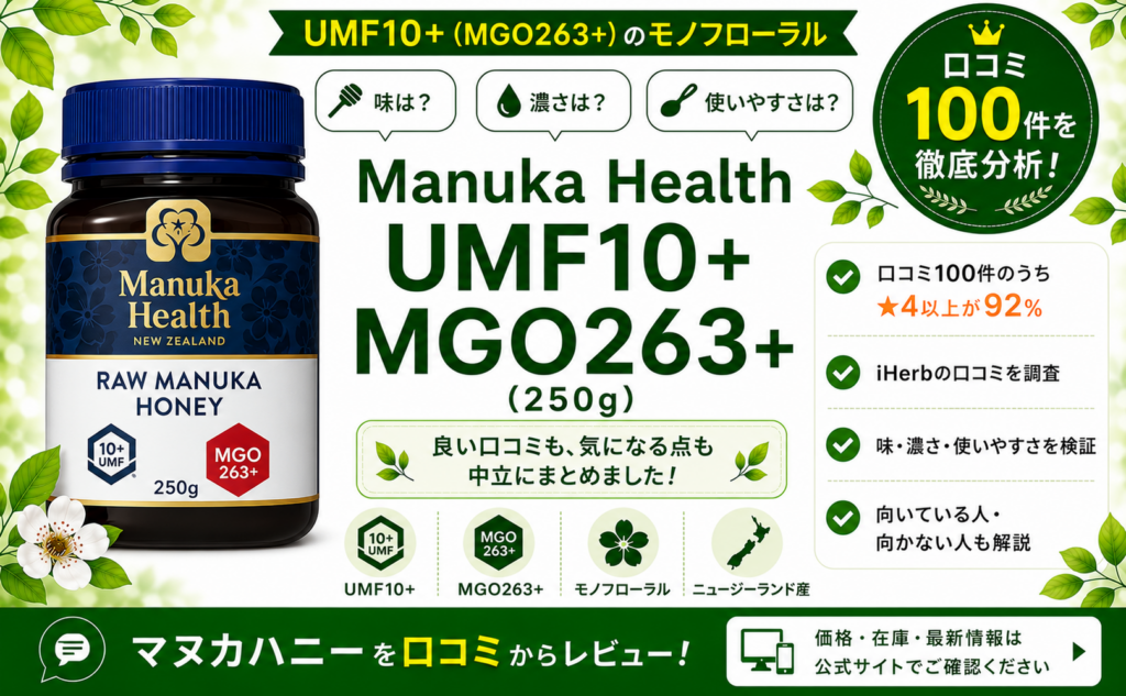 Manuka Health UMF10+ MGO263+ 口コミ100件を徹底分析