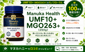 Manuka Health UMF10+ MGO263+ 口コミ100件を徹底分析