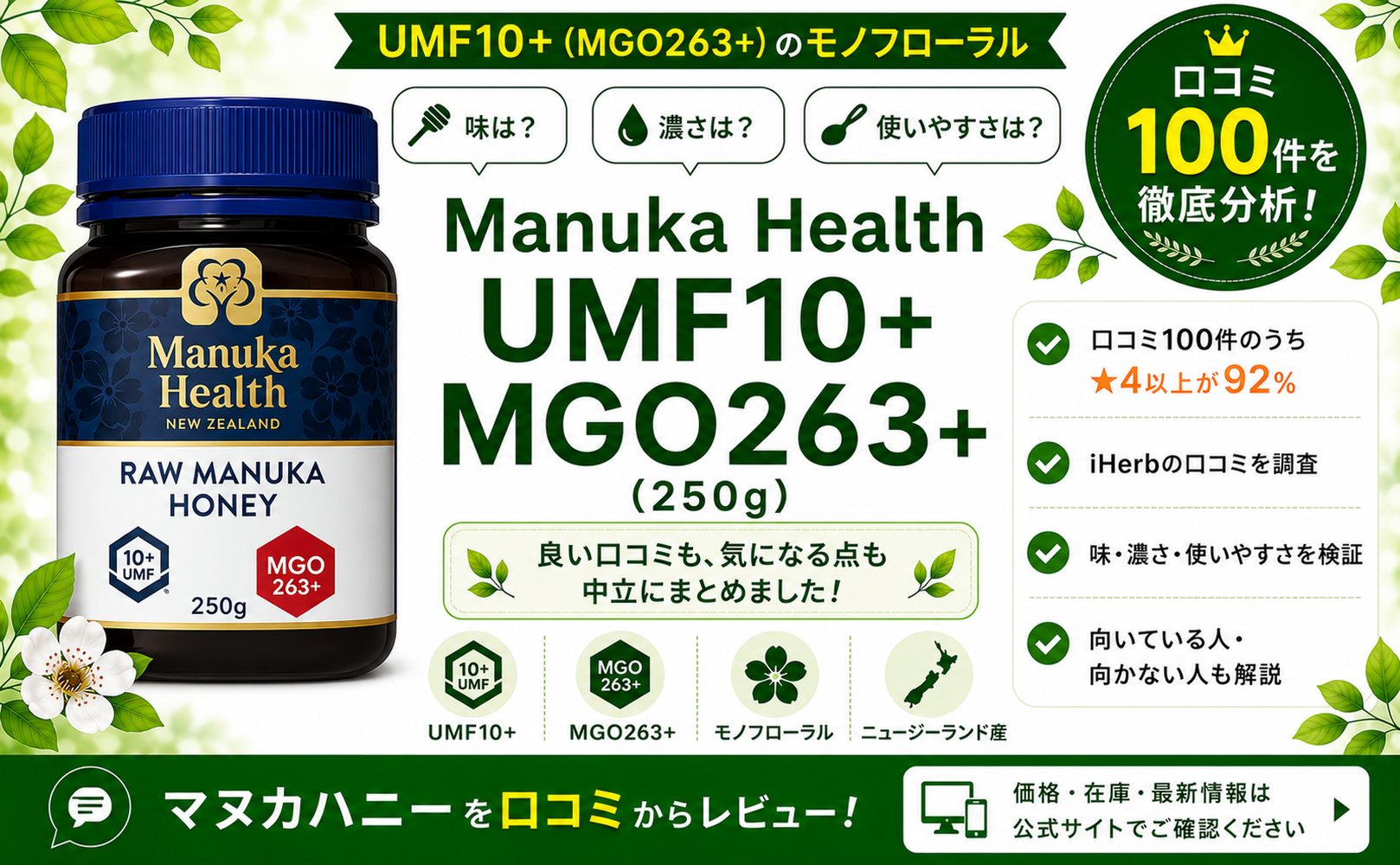 Manuka Health UMF10+ MGO263+ 口コミ100件を徹底分析
