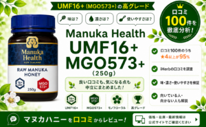 Manuka Health UMF16+ MGO573+ 口コミ100件を徹底分析