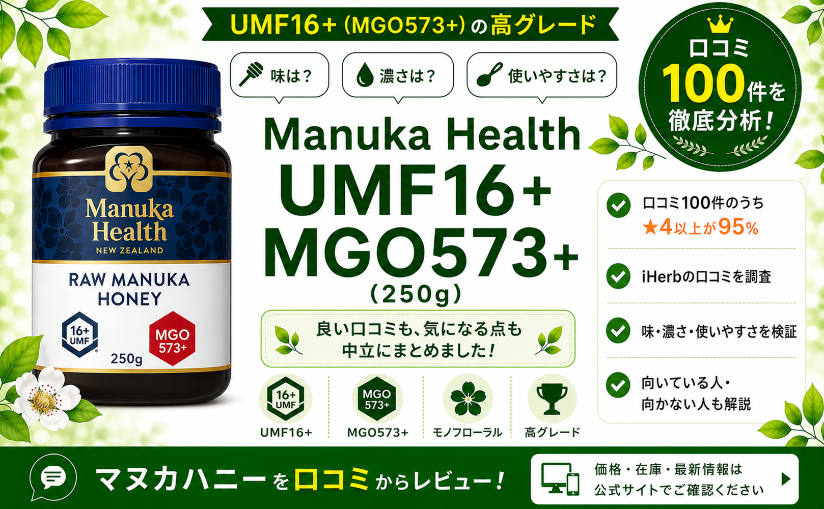 Manuka Health UMF16+ MGO573+ 口コミ100件を徹底分析