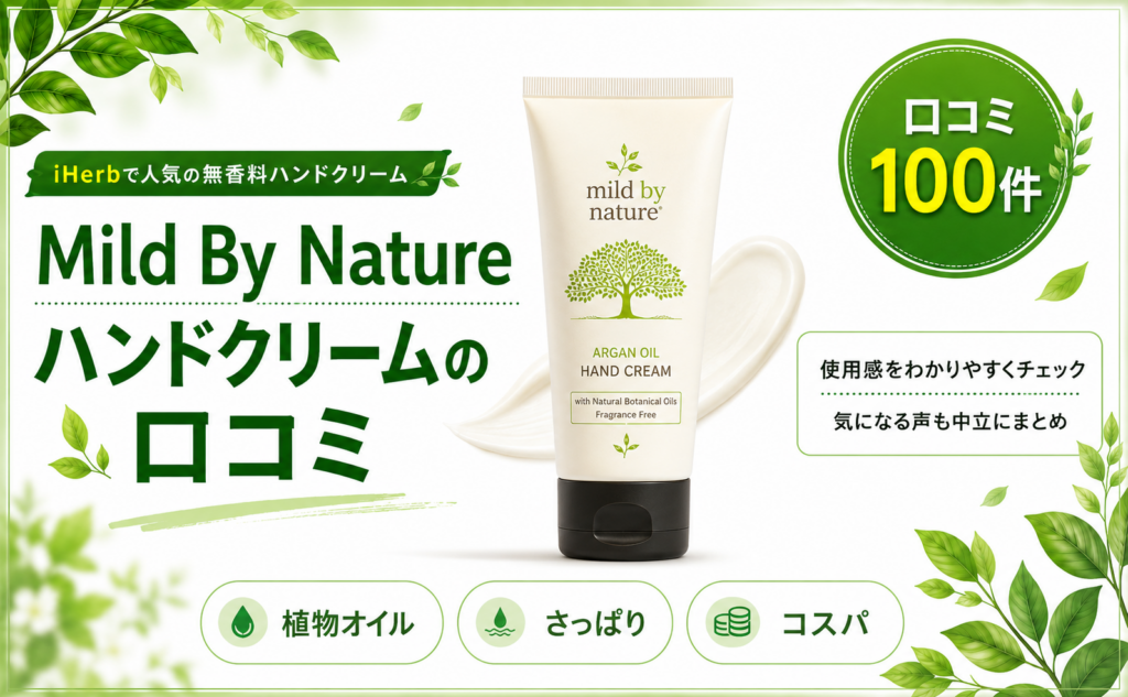 Mild By Nature ハンドクリームの口コミ