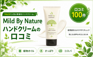 Mild By Nature ハンドクリームの口コミ