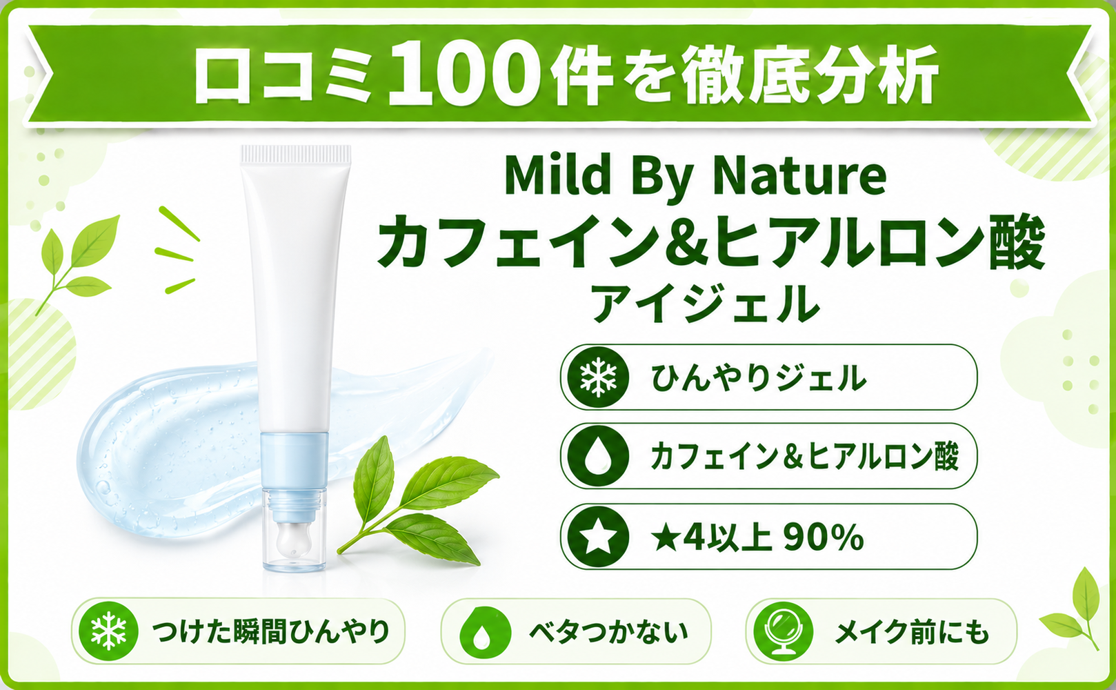 Mild By Nature カフェイン&ヒアルロン酸 アイジェル 口コミ100件を徹底分析