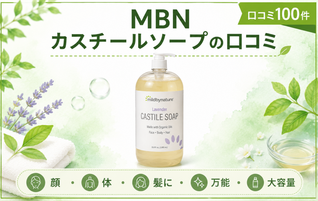 MBN カスチールソープの口コミ
