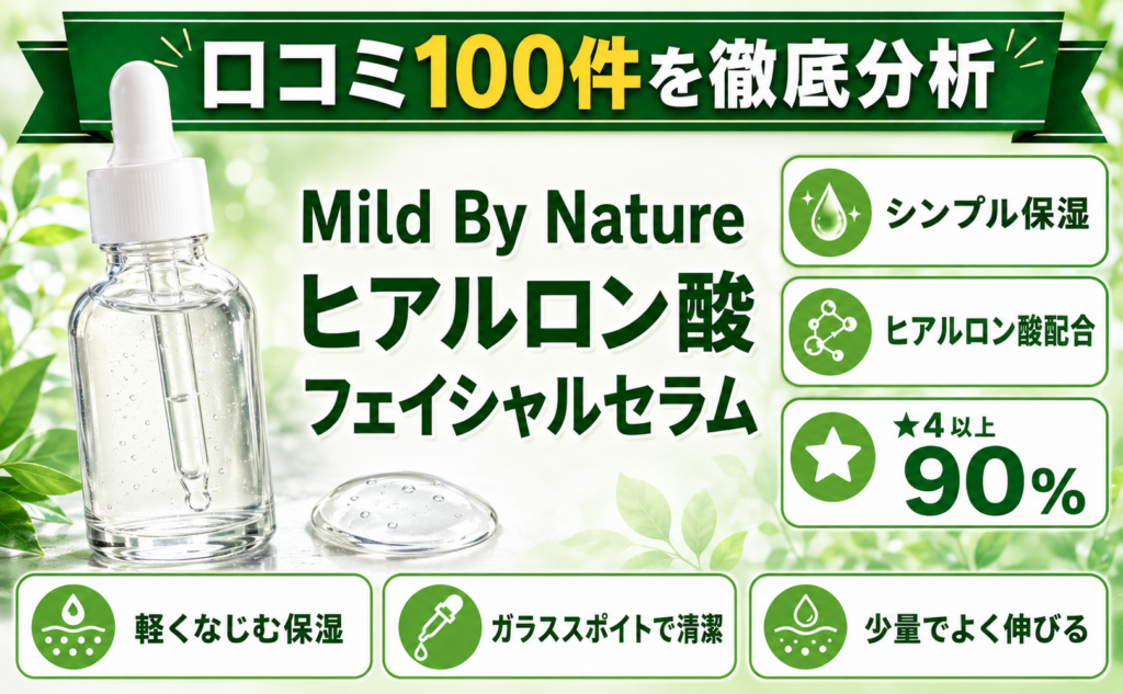 Mild By Nature ヒアルロン酸 フェイシャルセラム 口コミ100件を徹底分析