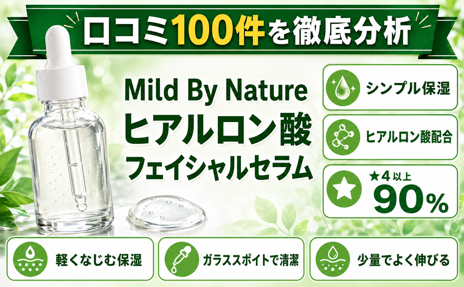 Mild By Nature ヒアルロン酸 フェイシャルセラム 口コミ100件を徹底分析