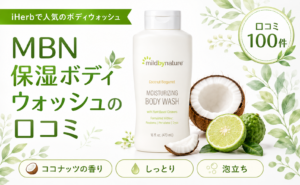 MBN 保湿ボディウォッシュの口コミ