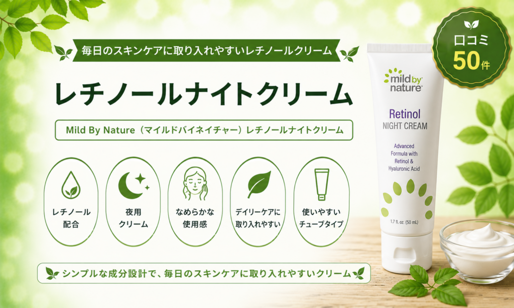 Mild By Nature レチノール ナイトクリームの口コミ・使用感レビュー
