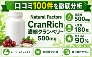 Natural Factors CranRich 濃縮クランベリー500mg 口コミ100件を徹底分析
