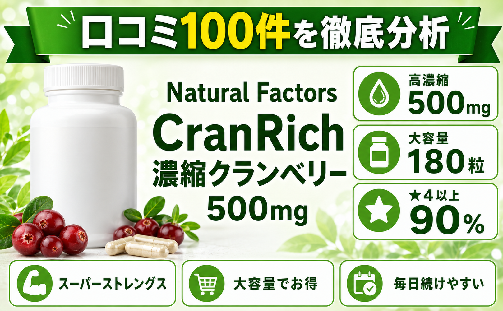Natural Factors CranRich 濃縮クランベリー500mg 口コミ100件を徹底分析