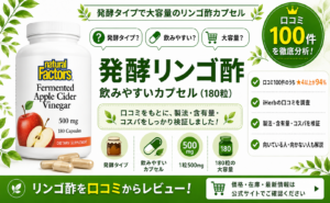 発酵リンゴ酢(Natural Factors) 口コミレビュー