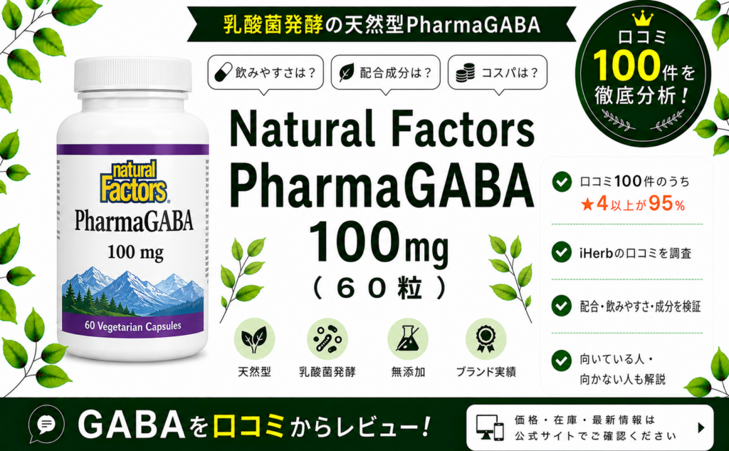 Natural Factors PharmaGABA 100mg 口コミ100件を徹底分析