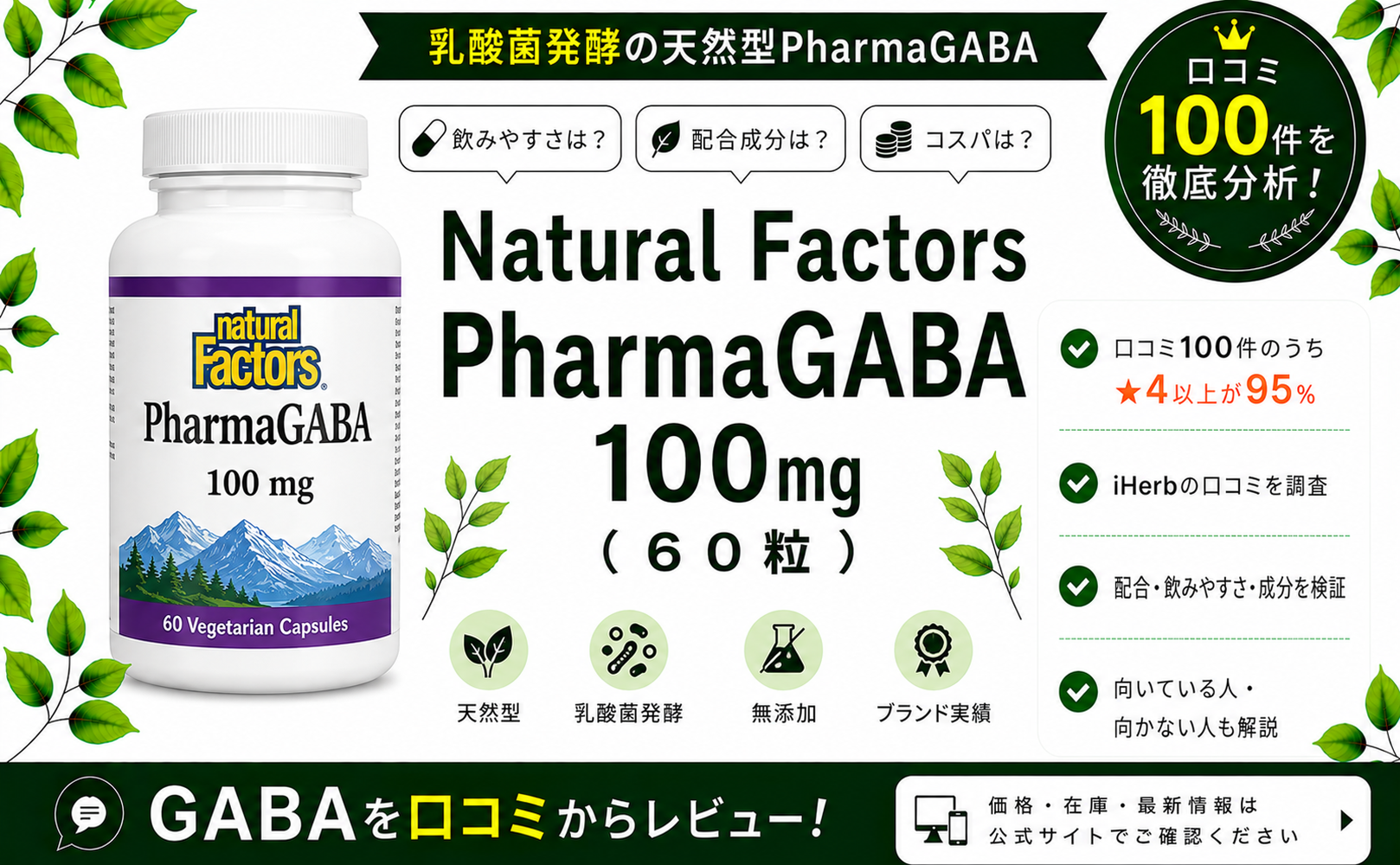 Natural Factors PharmaGABA 100mg 口コミ100件を徹底分析