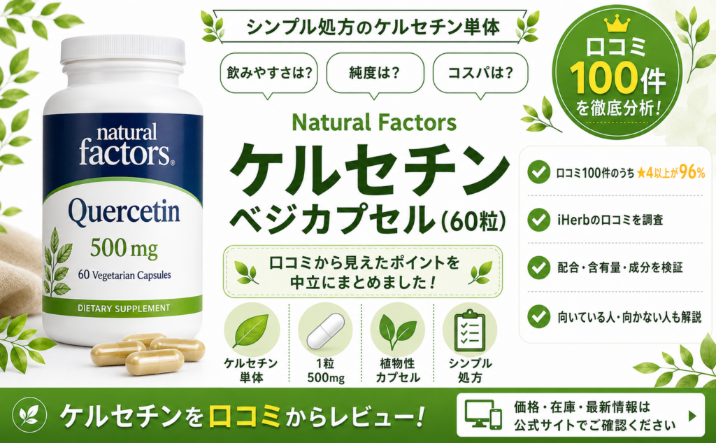 ケルセチン(Natural Factors) 口コミレビュー