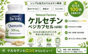 ケルセチン(Natural Factors) 口コミレビュー