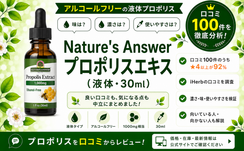 Nature's Answer プロポリスエキス 液体 口コミ100件を徹底分析