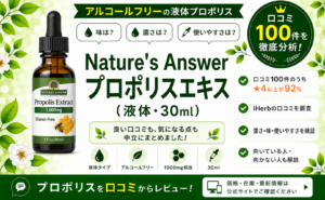 Nature's Answer プロポリスエキス 液体 口コミ100件を徹底分析