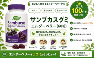 サンブカスグミ(Nature's Way) 口コミレビュー